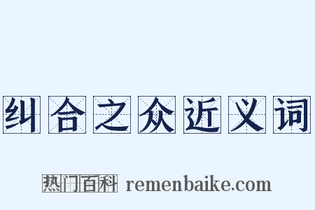 纠合之众近义词是什么意思的图片